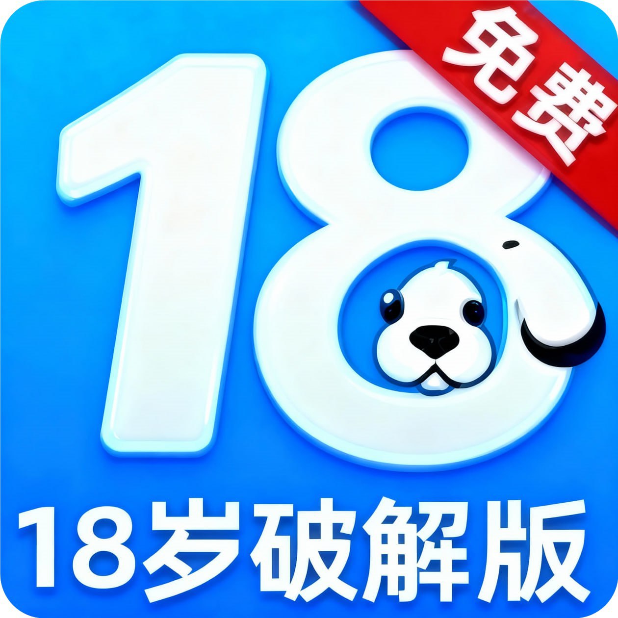 18岁破解