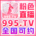 粉色直播
